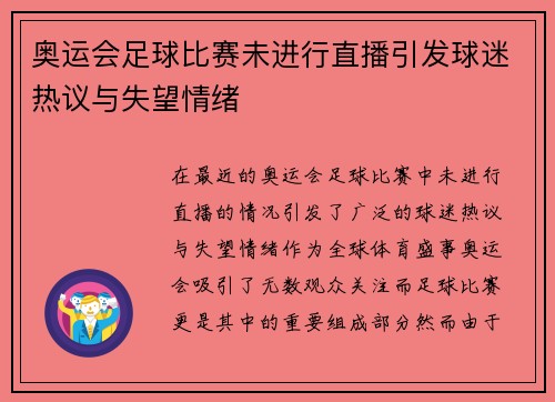奥运会足球比赛未进行直播引发球迷热议与失望情绪