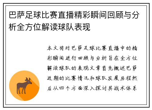 巴萨足球比赛直播精彩瞬间回顾与分析全方位解读球队表现