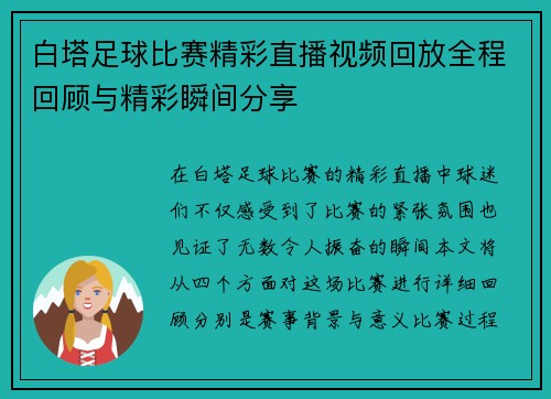 白塔足球比赛精彩直播视频回放全程回顾与精彩瞬间分享