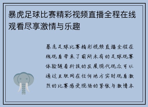 暴虎足球比赛精彩视频直播全程在线观看尽享激情与乐趣