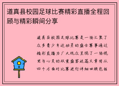 道真县校园足球比赛精彩直播全程回顾与精彩瞬间分享