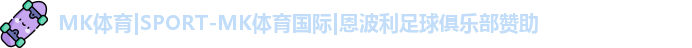 mk体育官网首页